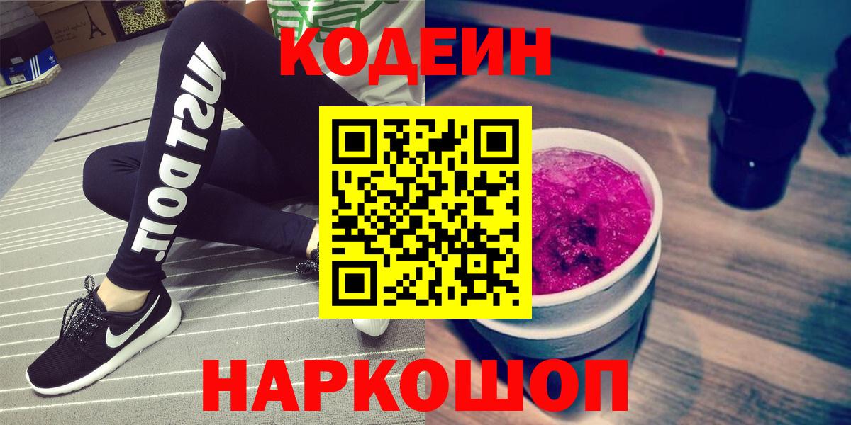 Златоуст  Кодеиновый сироп Lean напиток Lean (лин)  Вход с VPN  Codein напиток Lean (лин) 